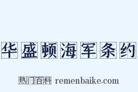 华盛顿海军条约是什么意思的图片